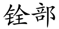 铨部的解释