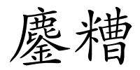 鏖糟的解释