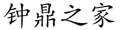 钟鼎之家的解释