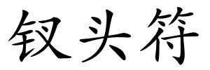 钗头符的解释