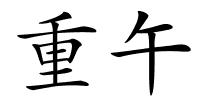 重午的解释