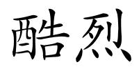 酷烈的解释