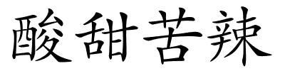 酸甜苦辣的解释