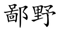 鄙野的解释