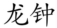 龙钟的解释