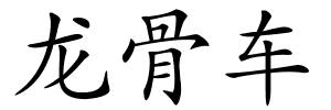 龙骨车的解释