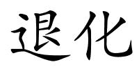 退化的解释