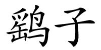 鹞子的解释