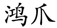 鸿爪的解释