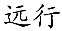 远行的解释