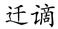 迁谪的解释