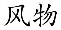 风物的解释