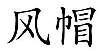 风帽的解释