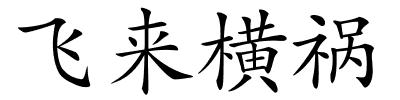 飞来横祸的解释