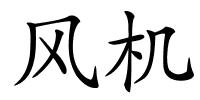 风机的解释
