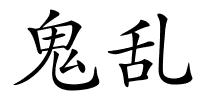 鬼乱的解释