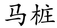马桩的解释
