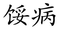 馁病的解释