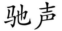 驰声的解释