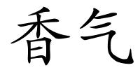 香气的解释
