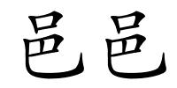 邑邑的解释
