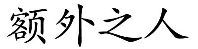 额外之人的解释