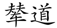 辇道的解释