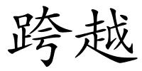 跨越的解释