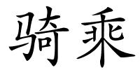 骑乘的解释