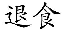 退食的解释
