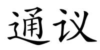 通议的解释