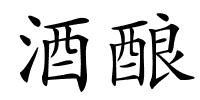 酒酿的解释
