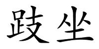 跂坐的解释