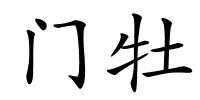 门牡的解释