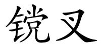 镋叉的解释