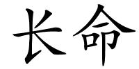 长命的解释