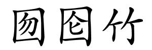 囫囵竹的解释