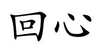 回心的解释