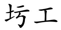 圬工的解释