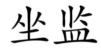 坐监的解释