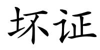 坏证的解释