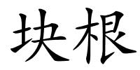块根的解释
