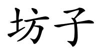 坊子的解释