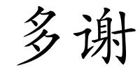 多谢的解释