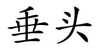 垂头的解释