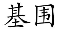 基围的解释