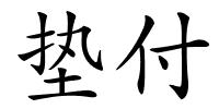 垫付的解释