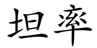 坦率的解释