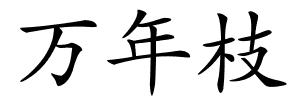 万年枝的解释