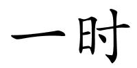 一时的解释